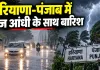Haryana-Punjab Weather: हरियाणा-पंजाब में तेज आंधी के साथ बारिश, अब मानसून की विदाई लगभग तय