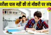 इस परीक्षा को लेकर शिक्षा विभाग ने जारी किये जिलों को जरुरी आदेश