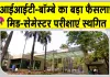IIT Bombay News: आईआईटी-बॉम्बे की मिड-सेमेस्टर परीक्षाएं स्थगित, अब अक्तूबर में होंगी परीक्षा