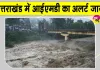 Uttarakhand Weather IMD Alert: उत्तराखंड में IMD का अलर्ट जारी, लोगों की भूस्खलन और बाढ़ से फिर बढ़ी चिंता
