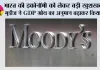 भारत की इकोनॉमी को लेकर बड़ी खुशखबरी, मूडीज ने GDP ग्रोथ का अनुमान बढ़ाकर किया 7%