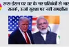 India US Relations: रूस-ईरान पर US के नए प्रतिबंधों से भारत सतर्क, ऊर्जा सुरक्षा पर नहीं समझौता