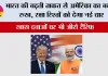 India US defence relations: भारत की बढ़ती ताकत से अमेरिका का बदला रुख, रक्षा रिश्तों को देगा नई धार; खास दवाओं पर भी जीरो टैरिफ