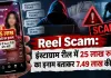 Reel Scam: इंस्टाग्राम रील में 25 लाख रुपये का इनाम बताकर 7.49 लाख की ठगी
