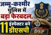 Jammu & Kashmir: जम्मू-कश्मीर पुलिस में बड़ा फेरबदल, 11 इंस्पेक्टर बने डीएसपी 