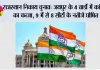 राजस्थान निकाय चुनाव: जयपुर के 4 वार्डों में कांग्रेस का कब्जा, 9 में से 8 सीटों के नतीजे घोषित