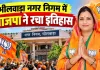Bhilwara Mayoral Election: भीलवाड़ा से बड़ी खबर! नगर निगम में भाजपा ने रचा नया इतिहास