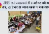 JEE Advanced में 3 अटेम्प्ट की मांग तेज, 12 हजार से ज्यादा छात्रों ने भेजी याचिका