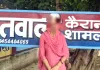 शादीशुदा मुस्लिम युवक पर जबरदस्ती धर्म परिवर्तन कराकर निकाह व दुष्कर्म करने का आरोप