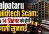 Kalpataru Buildtech Scam: कल्पतरु बिल्डटेक निवेश घोटाले की अब 14 सितंबर को होगी अगली सुनवाई