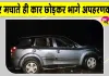 Deoria Girl Kidnapping Attempt: युवती को जबरदस्ती कार से ले जाने की कोशिश, चिल्लाने पर कार छोड़कर भागे आरोपी