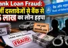 Bank Loan Fraud: फर्जी दस्तावेजों से बैंक से 15 लाख का लोन हड़पा