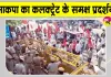 Ganesh Raj Bansal FIR: विधायक गणेश राज बंसल के समर्थन में माकपा का कलक्ट्रेट समक्ष प्रदर्शन 