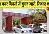 Mayor Election Results: राजस्थान के तीन प्रमुख नगर निगमों में मेयर चुनाव, देखें कब आएंगे परिणाम