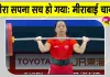 Mirabai Chanu Weightlifting: मीराबाई चानू ने रचा इतिहास, 28 साल बाद भारत को वेटलिफ्टिंग में मेडल 