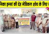 Body Donation: ब्लॉक कल्याण नगर की मोनिका इन्सां मरणोपरांत भी बनीं समाज के लिए प्रेरणास्रोत