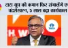 टाटा ग्रुप की कमान फिर संभालेंगे एन चंद्रशेखरन, 5 साल बढ़ा कार्यकाल