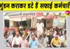 Sanitation Workers' Strike Update: सफाई कर्मचारियों ने कराया मुंडन! 5 तक ड्यूटी पर लौटने के आदेश, नहीं तो कार्रवाई!