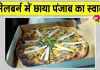 Mustard Greens Pizza: सरसों के साग वाले पिज्जा पर होने लगी डॉलरों की बारिश 