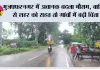 मुजफ्फरनगर में अचानक बदला मौसम, बारिश से शहर को राहत तो गांवों में बढ़ी चिंता