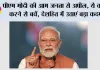 PM मोदी की आम जनता से अपील, ये काम करने से बचें, देशहित में उठाएं बड़ा कदम