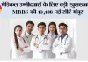 NEET UG 2026: मेडिकल उम्मीदवारों के लिए बड़ी खुशखबरी, MBBS की 13,186 नई सीटें मंजूर; जानें किस राज्य को कितना फायदा