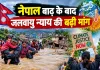 Nepal flood crisis: नेपाल की विनाशकारी बाढ़: प्राकृतिक आपदा से आगे बढ़कर देखें नेपाल की पीड़ा