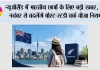 New Zealand Student Visa 2026: न्यूजीलैंड में भारतीय छात्रों के लिए बड़ी खबर, 16 नवंबर से बदलेंगे पोस्ट-स्टडी वर्क वीजा नियम