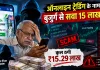 Trading Fraud: ऑनलाइन ट्रेडिंग के नाम पर बुजुर्ग से सवा 15 लाख ठगे