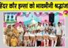 शरीरदानी महिंदर कौर इन्सां को नामचर्चा व राशन वितरण के साथ दी भावपूर्ण श्रद्धांजलि