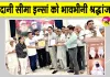 Paid Tribute: जरूरतमंदों को राशन वितरित कर दी देहदानी सीमा इन्सां को भावभीनी श्रद्धांजलि