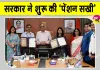 Pension Scheme: सरकार ने शुरू की ‘पेंशन सखी’ पहल, ग्रामीण क्षेत्रों में पहुंचेगी पेंशन की जानकारी