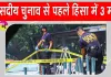 संसदीय चुनाव से पहले गोलीबारी, तीन की मौत, 15 घायल