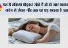 Pillow Sleeping Tips: रात में तकिया मोड़कर सोते हैं तो हो जाएं सावधान, गर्दन से लेकर नींद तक पर पड़ सकता है असर