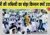 Polyhouse Farmers Protest: किसानों का NHB के खिलाफ प्रदर्शन, 50% सहायता बहाली की मांग