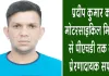 inspiring story: जानें, एक मोटरसाइकिल मिस्त्री ने कैसे हासिल की पीएचडी की बड़ी उपलब्धि 