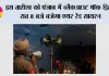 Punjab Blackout Mock Drill: इस तारीख को पंजाब में ब्लैकआउट मॉक ड्रिल, रात 8 बजे बजेगा एयर रेड सायरन