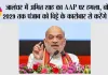 Punjab News: जालंधर में अमित शाह का AAP पर हमला, बोले- 2029 तक पंजाब को चिट्टे के कारोबार से करेंगे मुक्त