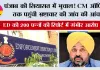 Punjab Politics News: पंजाब की सियासत में भूचाल! CM ऑफिस तक पहुंची भ्रष्टाचार की जांच की आंच, ED की 200 पन्नों की रिपोर्ट में गंभीर आरोप
