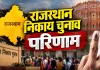 Rajasthan Local Body Election Results: 301 अध्यक्ष पदों के परिणाम घोषित, भाजपा इतनी सीटों पर विजयी