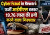 Cyber Fraud in Rewari: फर्जी आईपीएस बनकर 19.76 लाख की ठगी करने वाला गिरफ्तार