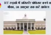 IIT रुड़की में असिस्टेंट प्रोफेसर बनने का मौका, 30 अक्टूबर तक करें आवेदन