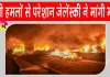 Russia Ukraine War: यूक्रेन में रूसी बमबारी का सिलसिला जारी, जेलेंस्की ने मांगी एयर डिफेंस मदद