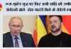 Russia Ukraine War: रूस-यूक्रेन युद्ध पर फिर जगी शांति की उम्मीद, जेलेंस्की बोले- ठोस गारंटी मिले तो रोकेंगे हमले