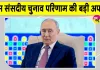 Russia Election Results 2026: रूसी संसदीय चुनाव की बड़ी अपडेट,  इस पार्टी को मिला बहुमत