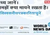 World News Day 2026: ‘सच कहूँ’ भी 100 से अधिक देशों के 1,000+ न्यूजरूम के साथ अभियान में शामिल