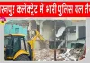 Saharanpur Collectorate Mosque: सहारनपुर कलेक्ट्रेट के अंदर बनी मस्जिद पर प्रशासन का बड़ा एक्शन 