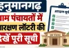 Hanumangarh Panchayat Reservation: ग्राम पंचायतों में सरपंच-वार्ड पंच आरक्षण की तस्वीर साफ, देखें पूरी सूची