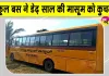 Mysore Child Death: स्कूल बस ने डेढ़ साल की मासूम को कुचला, परिजनों का रो रोकर बुरा हाल