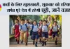 School Holidays News:  बच्चों के लिए खुशखबरी, शुक्रवार को हरियाणा समेत पूरे देश में रहेगी छुट्टी, जानें वजह